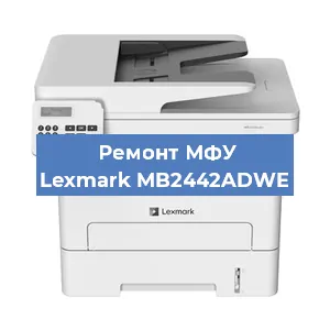 Замена лазера на МФУ Lexmark MB2442ADWE в Воронеже